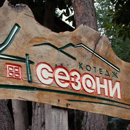Holiday home 4сезони *